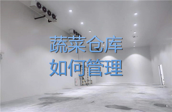 蔬菜倉庫如何管理.jpg