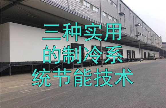 三種實(shí)用的制冷系統(tǒng)節(jié)能技術(shù).jpg
