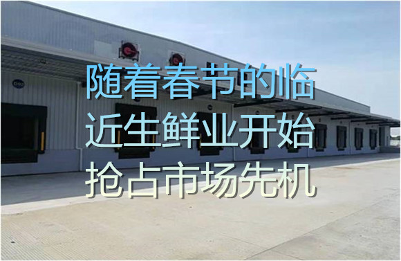 隨著春節(jié)的臨近生鮮業(yè)開始搶占市場(chǎng)先機(jī).jpg